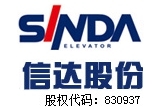 湖南信達電（diàn）梯股份（fèn）有限公司