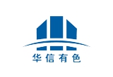 湖南華信有色（sè）金屬有限公司