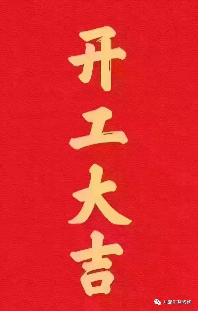 開工(gōng)大吉(jí),番茄影视智祝您雞年大吉宏運鴻發!