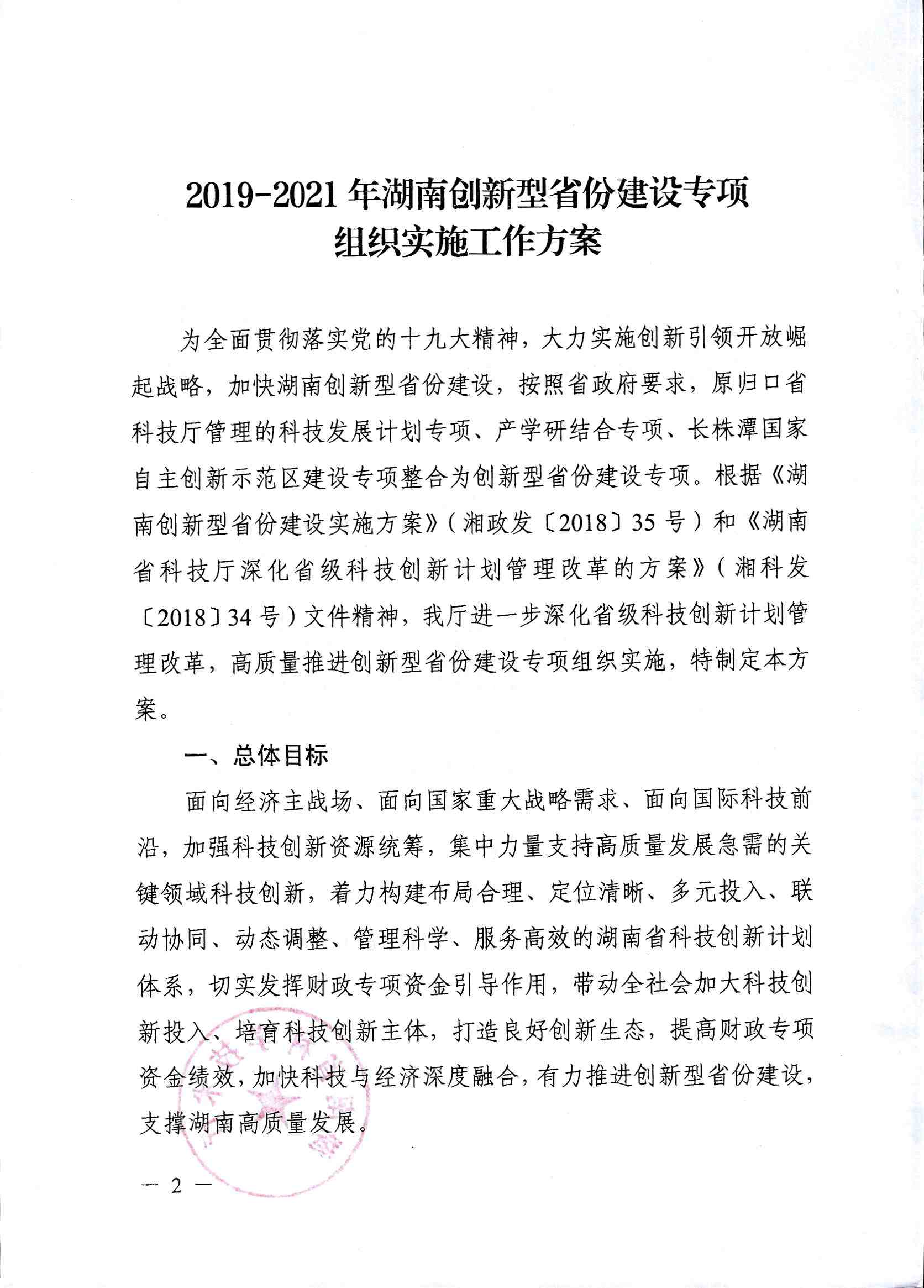 關於印發《2019-2021年湖南創(chuàng)新型省份建設專(zhuān)項組織(zhī)實施工作方案》的通知(zhī)_頁(yè)麵_02.jpg