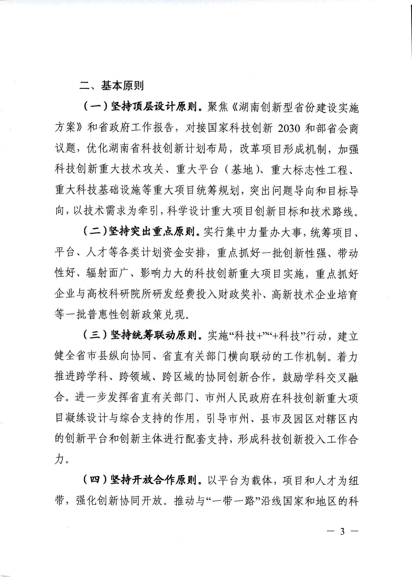 關於印(yìn)發《2019-2021年湖南創新型省(shěng)份建設專項組織實施工作方案》的通知_頁麵_03.jpg