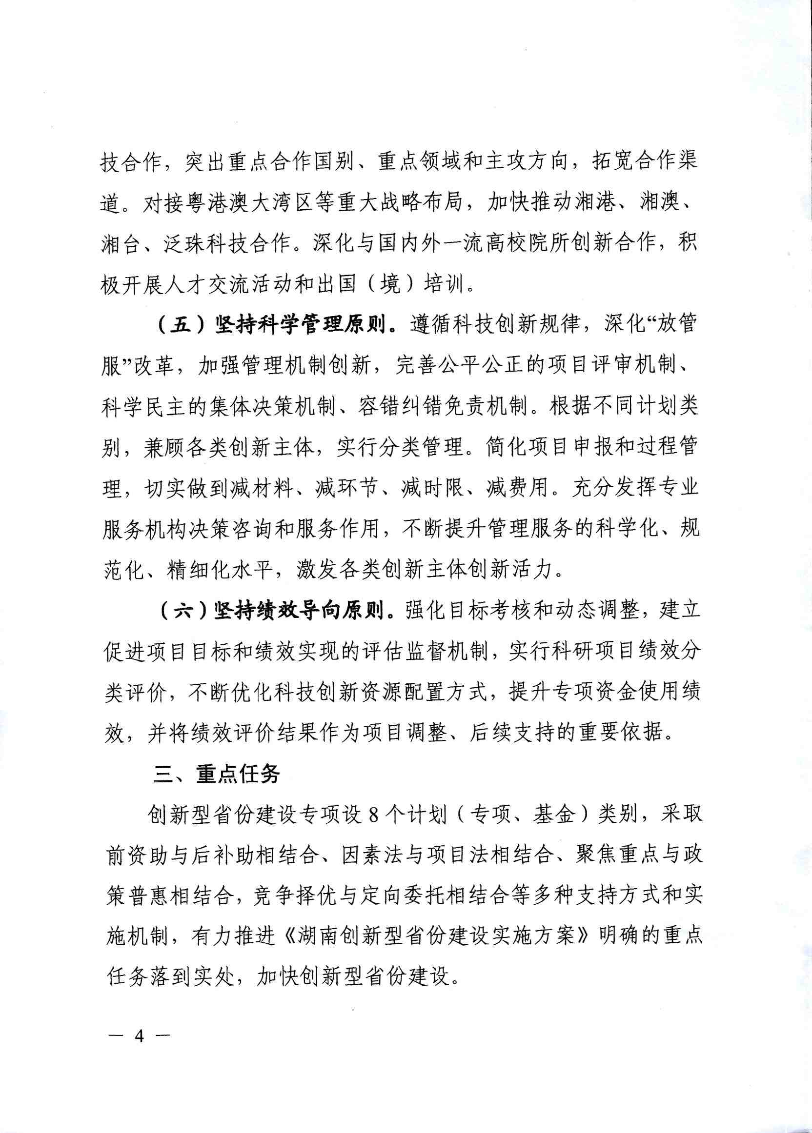 關於印發《2019-2021年湖南創新型省份建設專項組織實施工作方案》的通知_頁麵_04.jpg