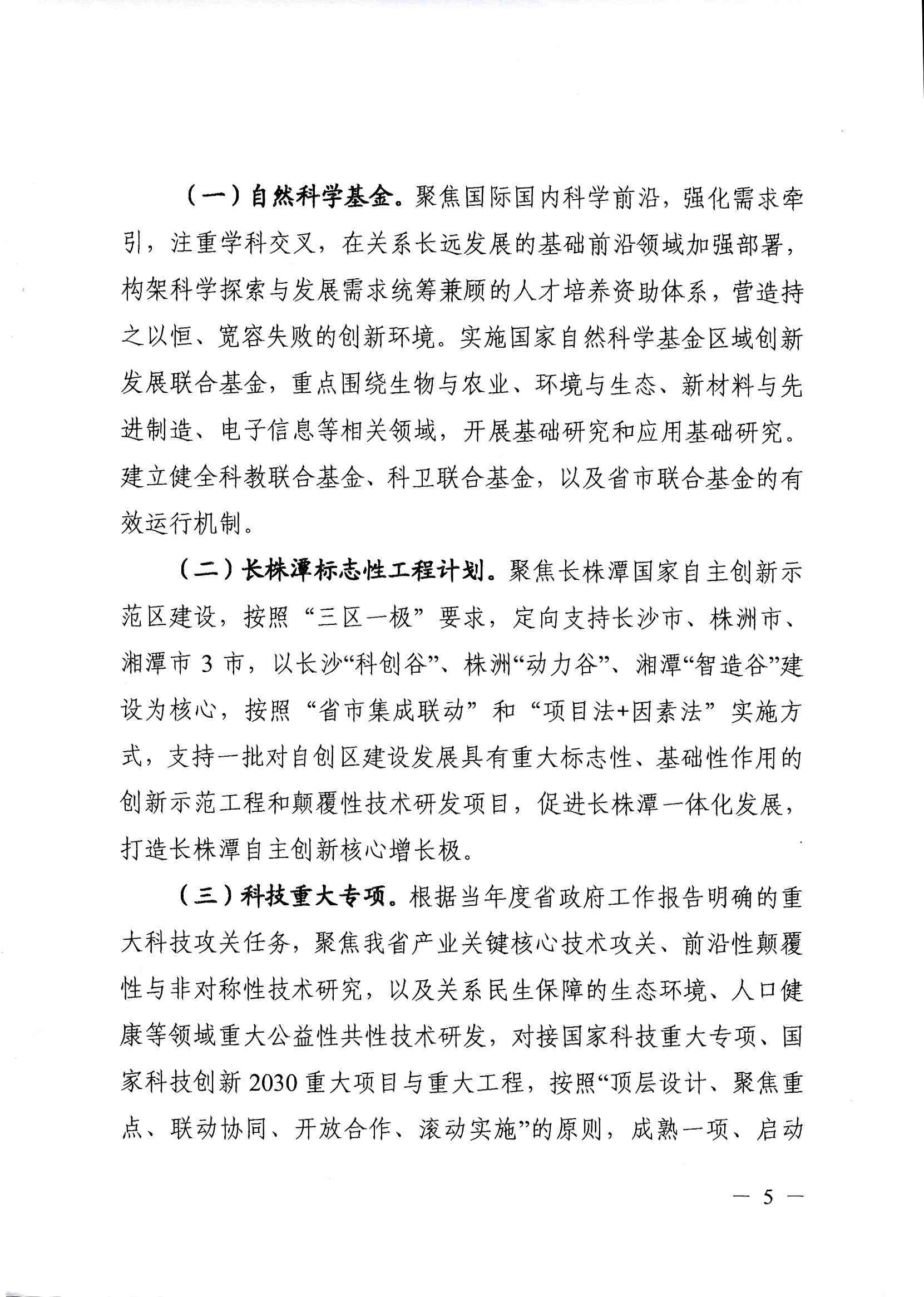 關於印發《2019-2021年(nián)湖南創新型(xíng)省份建設專項組織(zhī)實施工作(zuò)方案》的通知_頁麵_05.jpg