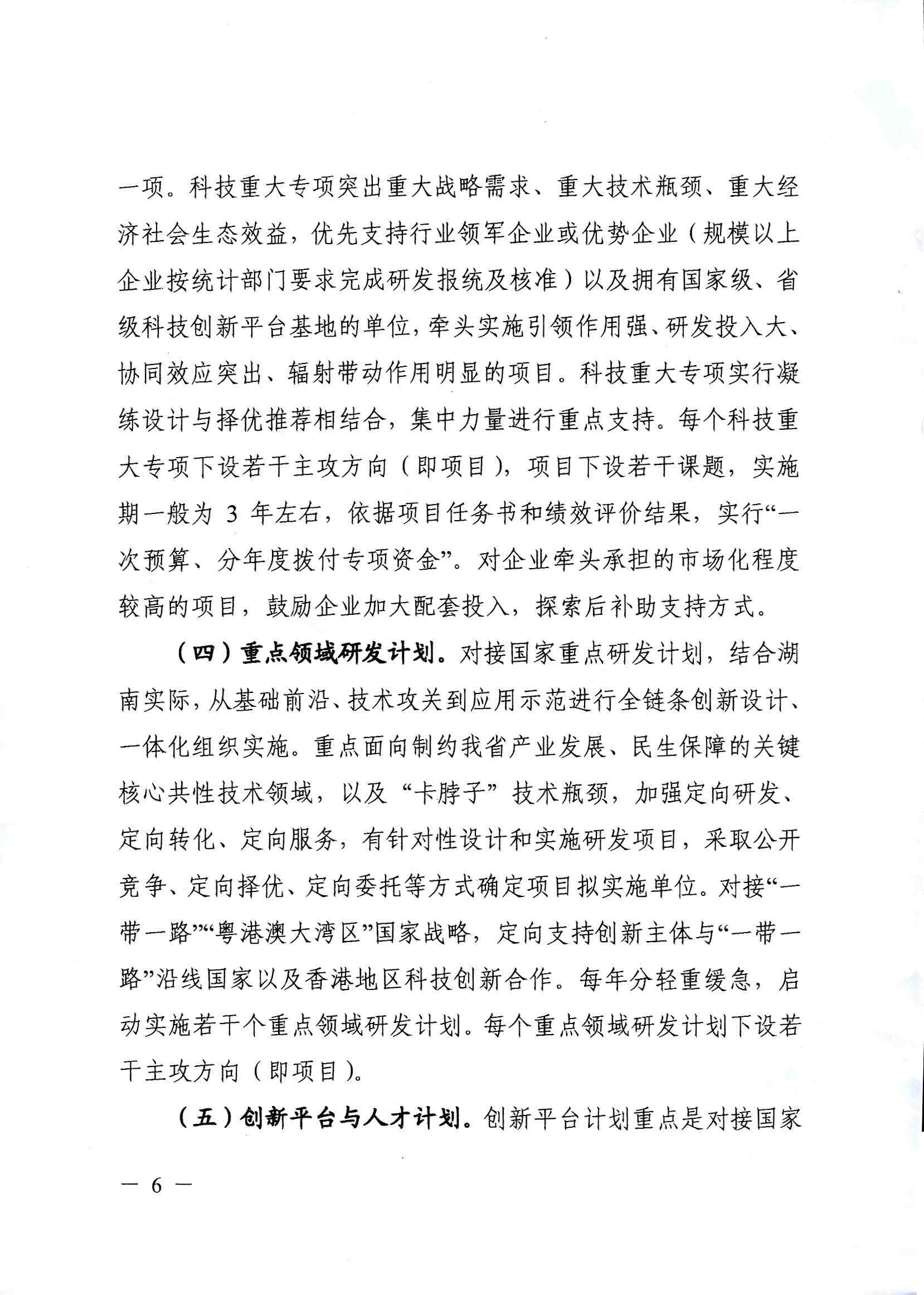 關於印發《2019-2021年湖南創新(xīn)型省份建設專項組織實施工作方(fāng)案》的通知_頁麵_06.jpg