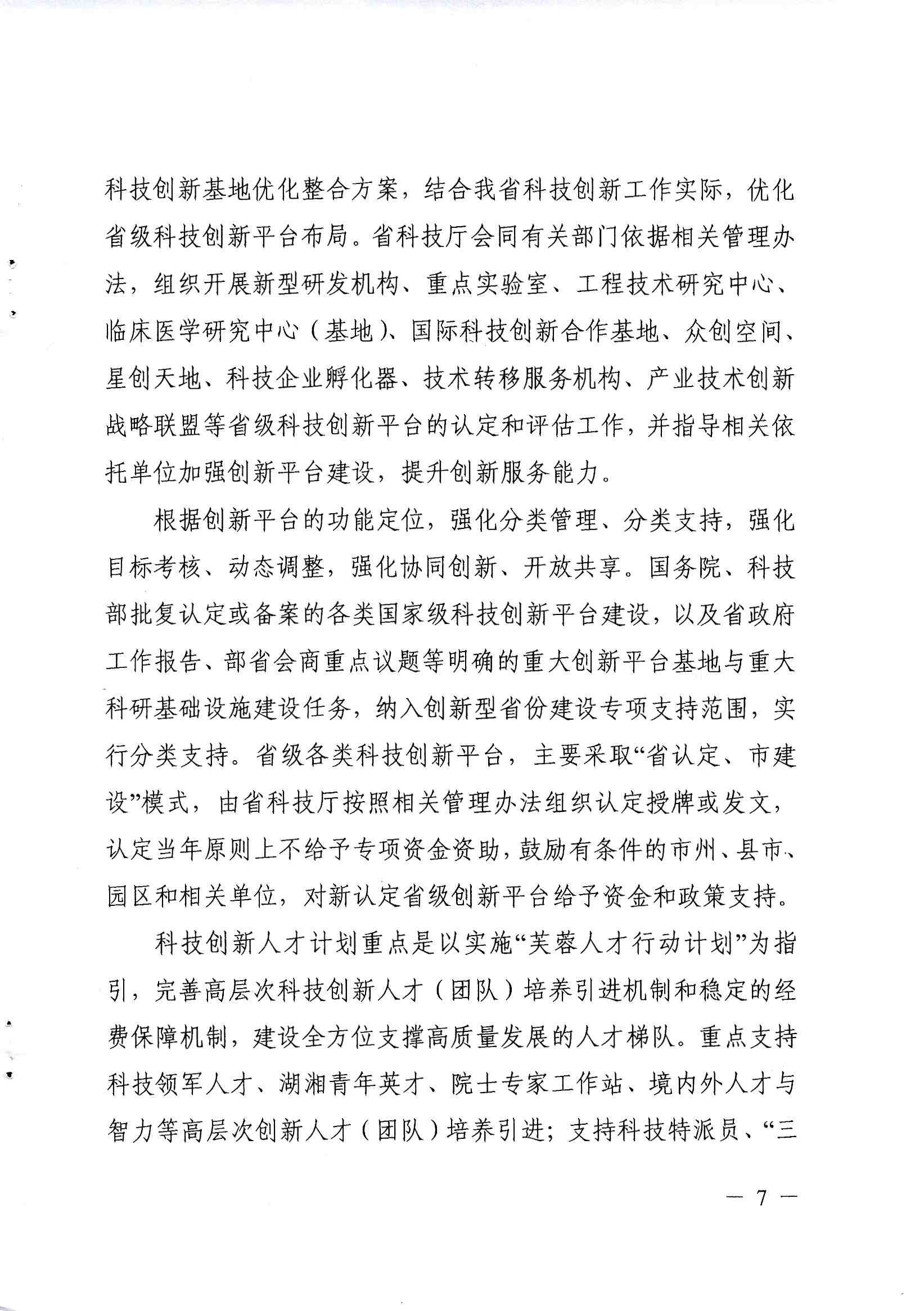 關於印發《2019-2021年湖南創新型省(shěng)份建設專項組織實施(shī)工作方案》的通知_頁麵_07.jpg