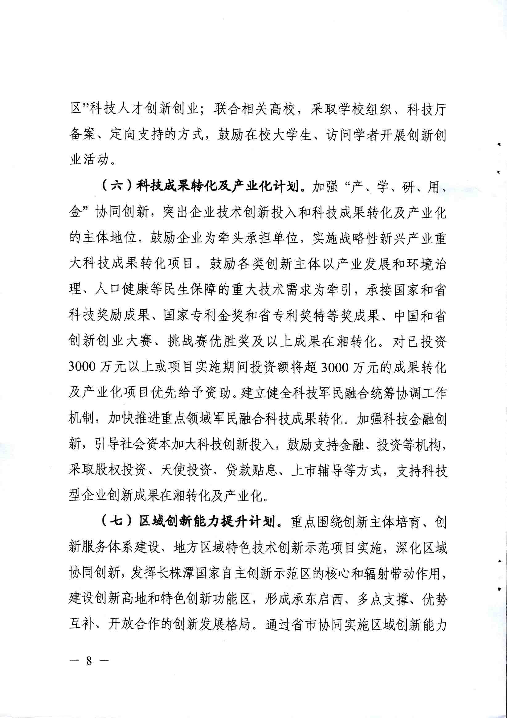 關(guān)於印發《2019-2021年湖南創新(xīn)型省(shěng)份建設專項組織實施工作方案》的通知_頁(yè)麵_08.jpg