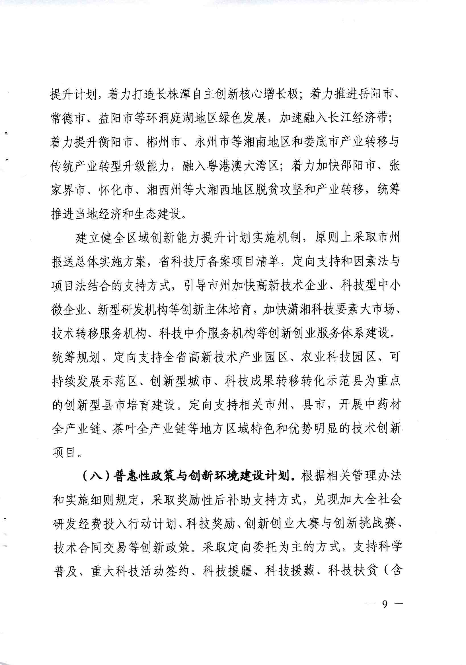 關於印發《2019-2021年湖南創新型省份建設專項(xiàng)組織實施工作(zuò)方案》的通知_頁麵_09.jpg