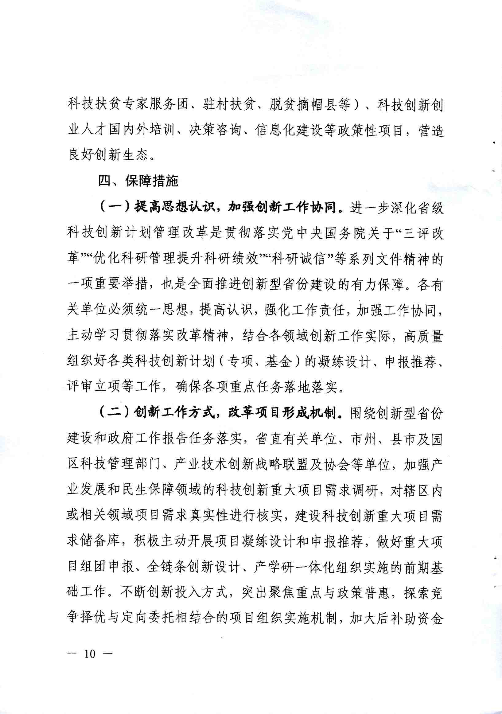 關於印發《2019-2021年湖南創新型省份建設專項組織實施工作方案》的通(tōng)知_頁麵_10.jpg