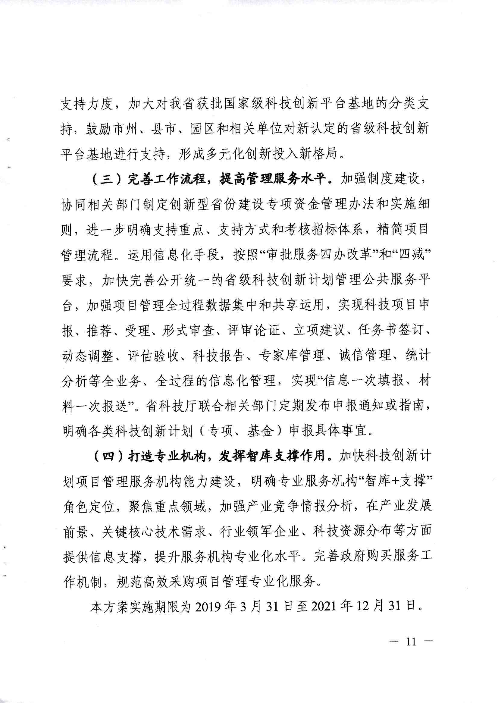 關於印發《2019-2021年湖南創新型省份建設(shè)專項組織實施工作(zuò)方案》的通知_頁麵_11.jpg