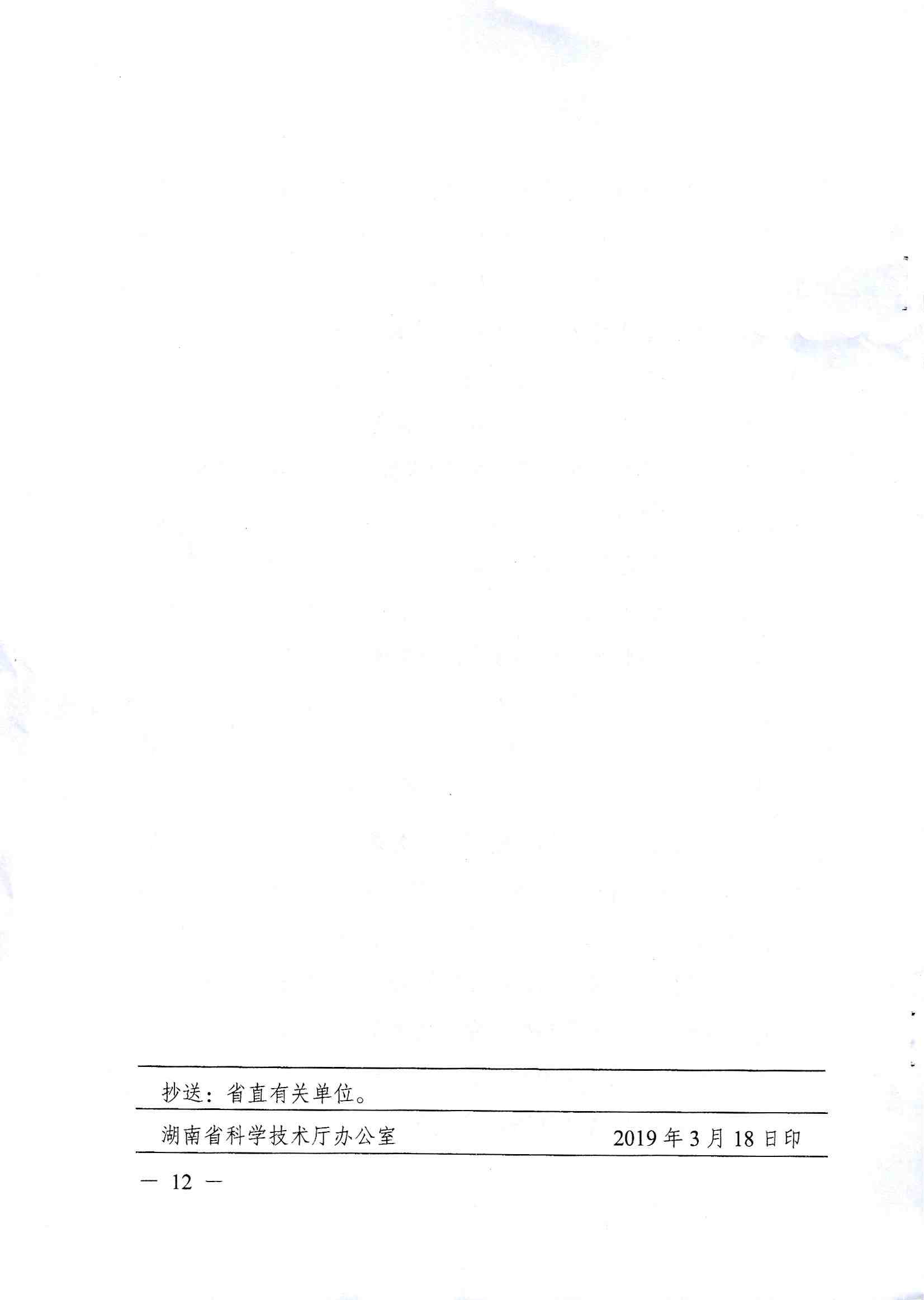 關於印發《2019-2021年(nián)湖(hú)南創新型省份建設專項組織實施工作方案》的通知_頁麵_12.jpg